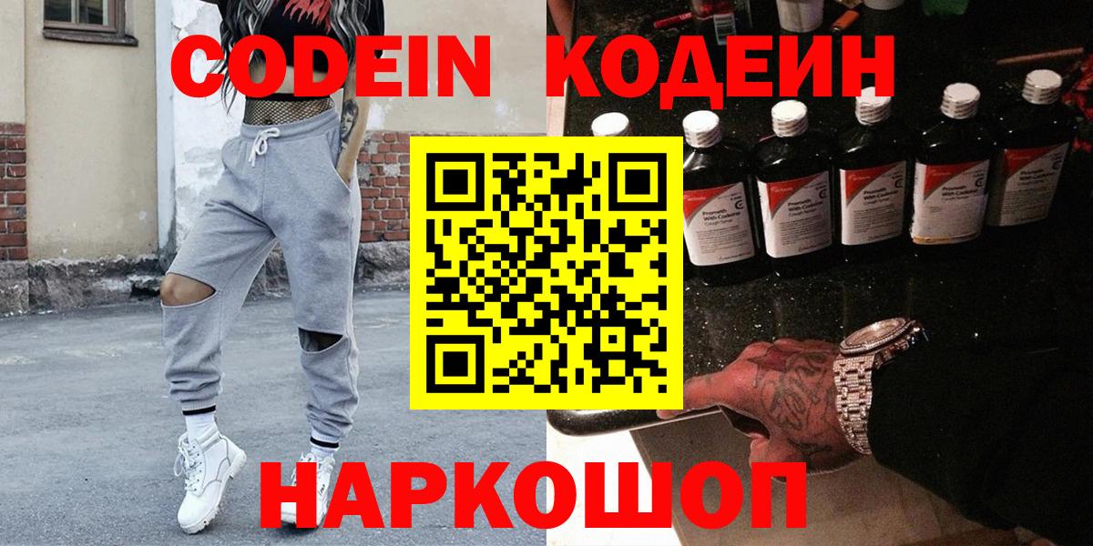 Кодеин Purple Drank Шуя