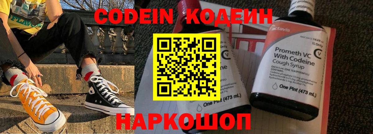 Кодеиновый сироп Lean Purple Drank  Вход с VPN  Кодеин Purple Drank  Шуя 